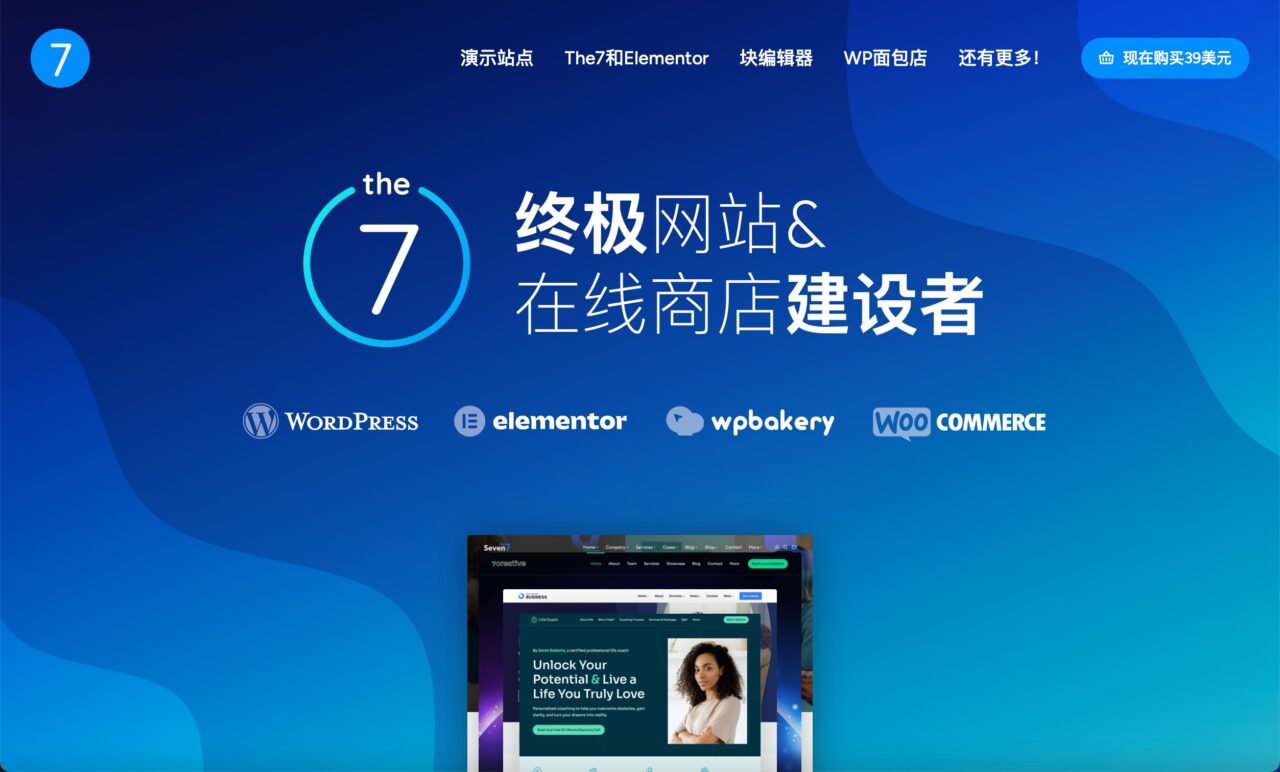 【首发】The7主题-汉化破解/免key导入demo/安装插件[更至v12.4.0]