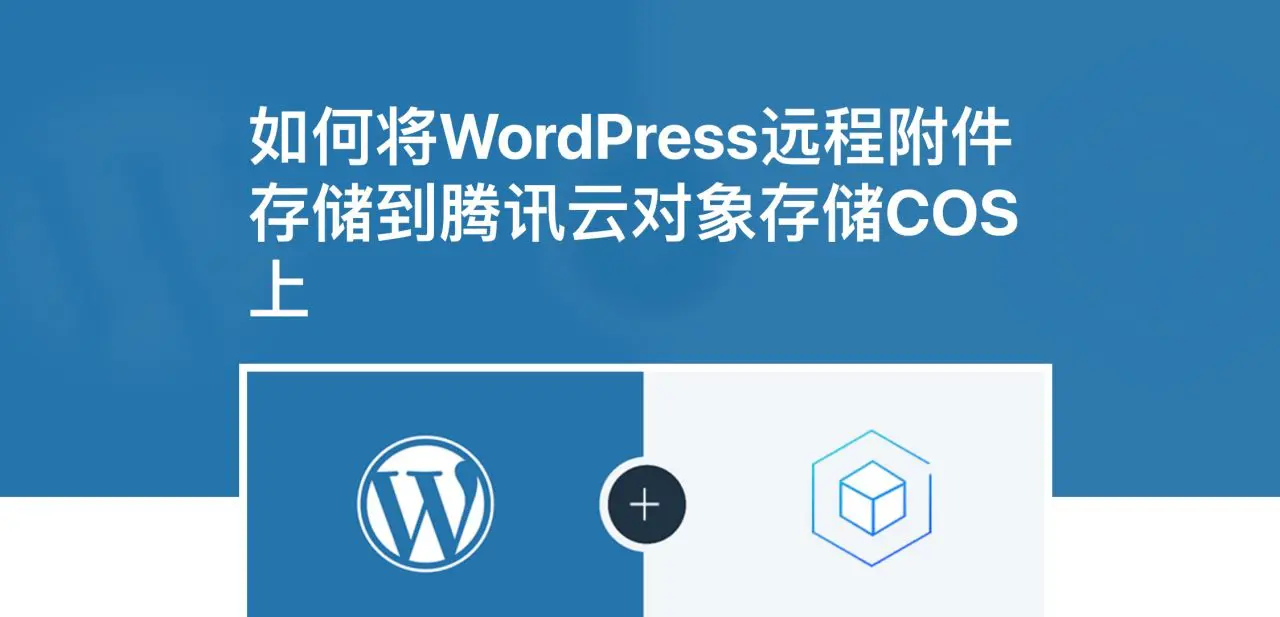 Sync QCloud COS-使用腾讯云COS插件加速网站静态资源[更至v2.6.0]