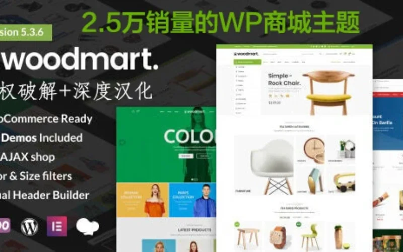 WoodMart-8万+销量的跨境电商WordPress主题[更至v8.3.9]